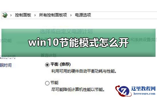 win10节能模式怎么开？win10节能模式详细设置教程？