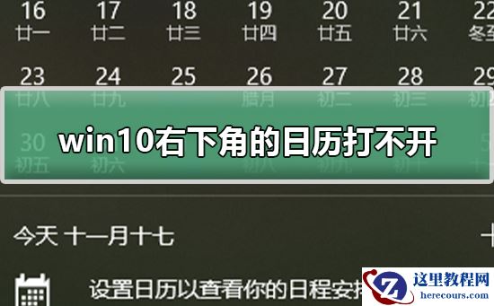 win10右下角的日历打不开_win10日历打不开解决方法
