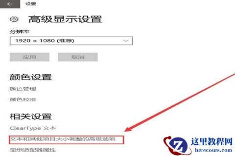 Windows10系统字体不清晰要如何解决?