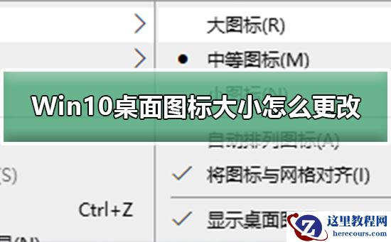 Win10桌面图标大小怎么更改？Win10桌面图标大小更改的方法