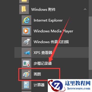 win10画图在哪里打开？win10画图工具怎么打开？