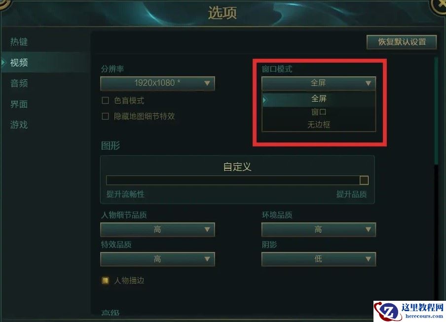 win10玩lol切屏切完回来黑屏的两个解决方法