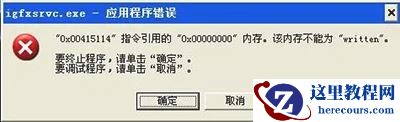 Win10系统开机弹出igfxsrvc.exe错误怎么办?
