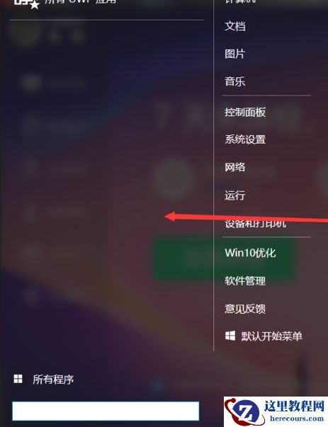 Win10系统菜单怎么切换成win7菜单样式？