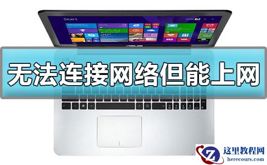 win10显示无法连接网络但能上网怎么办?解决方法？