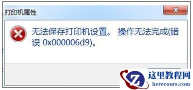 共享打印机错误无法保存打印机设置怎么办？(完美解决)
