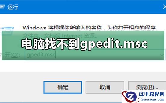 电脑找不到gpedit.msc怎么办?组策略找不到gpedit.msc解决教程