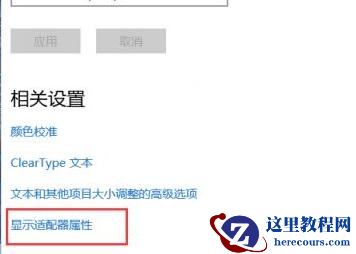 win10怎么设置75Hz刷新率?win10屏幕设置75Hz方法