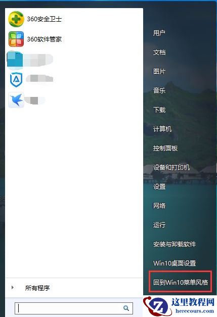 Win10开始菜单Win7风格怎么切换？Win10开始菜单Win7风格切换方法分享