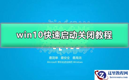 win10快速启动怎么关闭？win10快速启动关闭教程