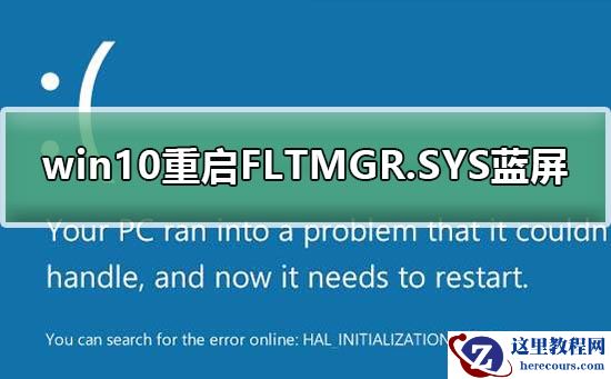 win10重启FLTMGR.SYS蓝屏修复教程?win10重启FLTMGR.SYS蓝屏修复方法
