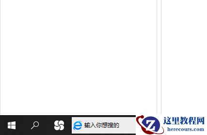Win10系统的搜索框如何打开？