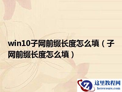 子网前缀长度怎么填win10?win10子网前缀长度怎么填方法