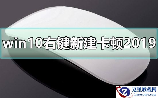 win10右键新建卡顿2020解决方法？win10右键新建卡顿要怎么办？