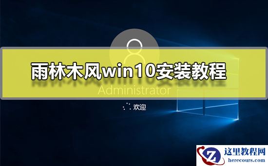 雨林木风win10怎么安装？雨林木风win10安装教程