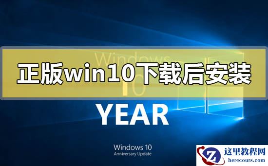 正版win10下载好后怎么安装？正版win10下载好后安装教程