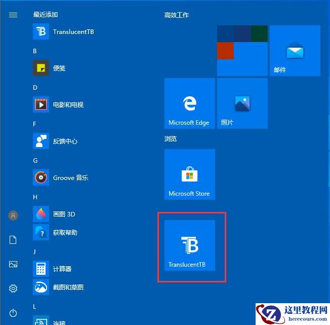 如何把win10系统任务栏设置成透明?