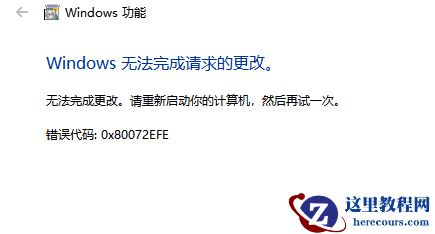win10安装net3.5失败怎么办？win10无法安装net3.5解决方法