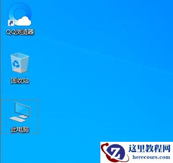 win10 2004我的电脑在哪?如何设置我的电脑桌面图标