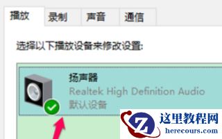 win10空间音效不能用？如何解决win10空间音效无法使用的问题