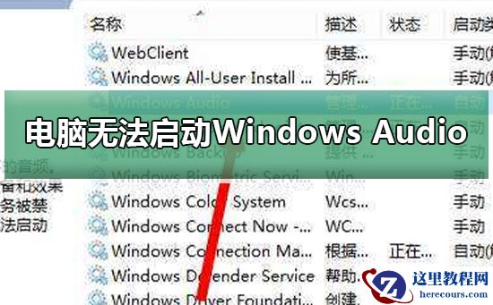Windows无法启动Windows Audio怎么办?Windows无法启动Windows Audio教程
