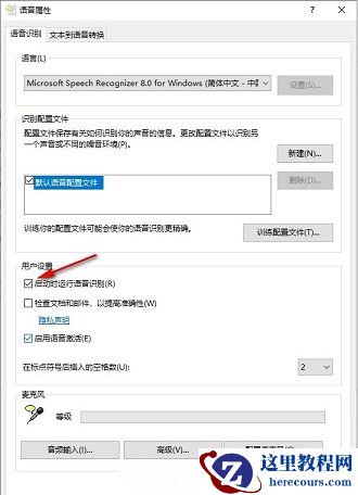 win10怎么设置系统启动时自动开启语音识别功能？