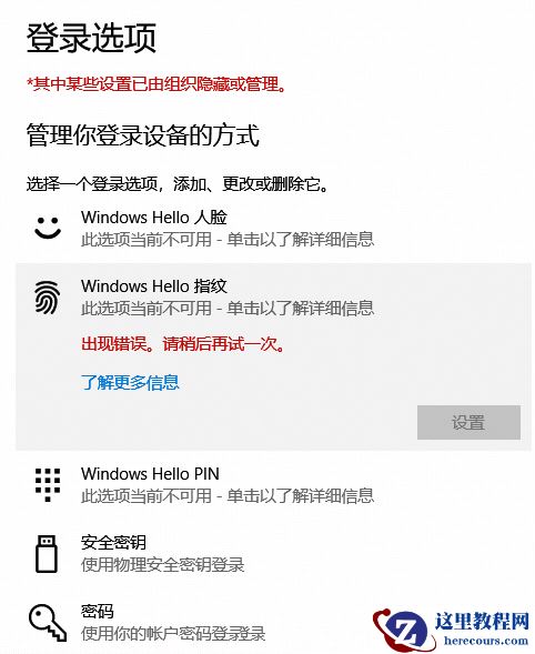 win10指纹识别出现错误请稍后重试怎么办？