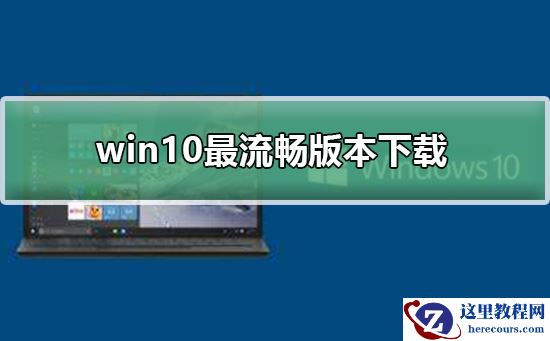 win10最流畅版本下载
