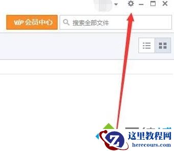 Windows10系统清除QQ微云缓存文件的方法
