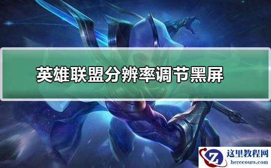 英雄联盟分辨率调节后进不去游戏黑屏