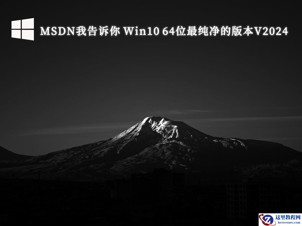 Win10纯净版下载ghost_Win10集成系统ghost下载纯净版V2024