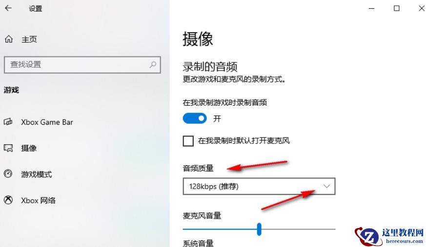 Win10录制游戏的音频质量怎么调?Win10录制游戏的音频质量设置方法