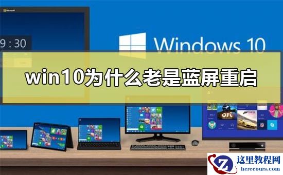 win10为什么老是蓝屏重启?win10老是蓝屏重启原因