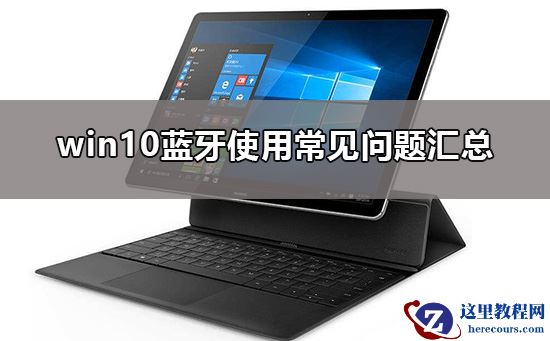 win10在哪里能找到蓝牙？win10蓝牙如何查找出来？