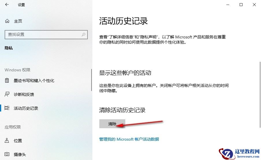 Win10怎么清除历史活动记录？Win10清除历史活动记录的方法