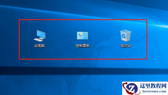 win10我的电脑在哪里添加到桌面？win10我的电脑添加到桌面教程