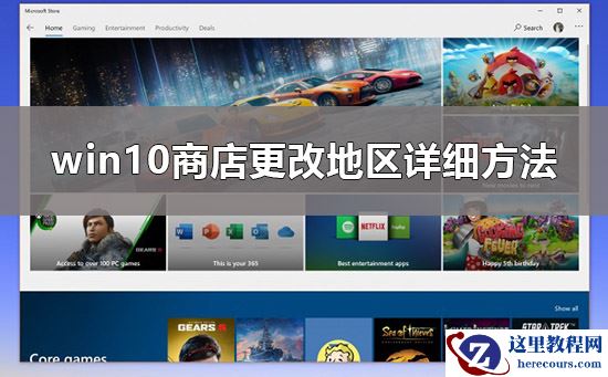 win10商店怎么换区？win10商店换区的操作方法？