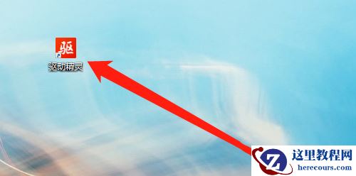 Win10系统驱动精灵总是弹出修复提示怎么解决?