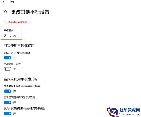 win10电脑怎么关闭平板模式？win10平板模式关闭操作方法