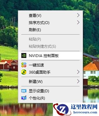 Win10右键Nvidia没有显示选项?如何找回右键Nvidia显示选项