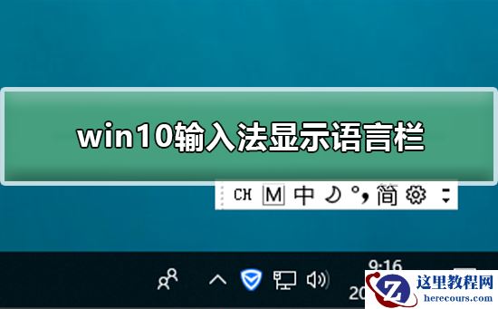 win10如何输入法显示语言栏？win10输入法显示语言栏教程