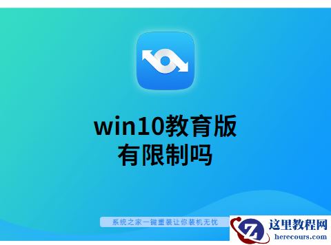 win10教育版有限制吗
