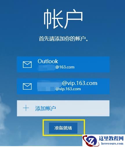 如何设置win10邮箱?win10邮箱详细设置教程