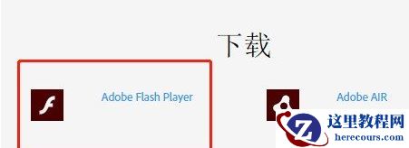 如何安装Adobe Flash Player插件？安装Adobe Flash Player插件方法教程