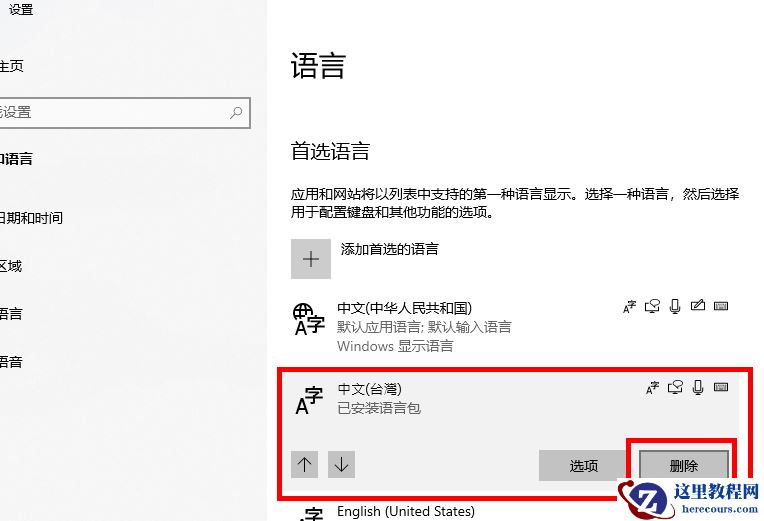 win10如何删除已安装的语音包？win10删除已安装的语音包教程