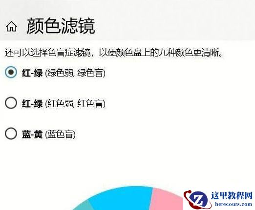 win10如何关闭色盲模式?win10色盲模式关闭教学