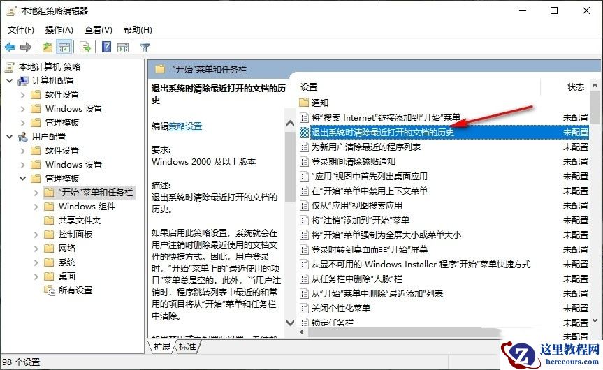 Win10自动清除文档历史记录怎么关闭？