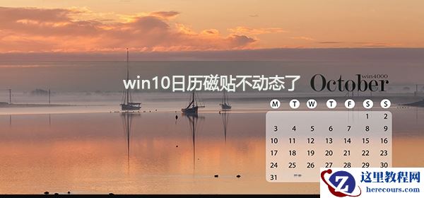win10系统日历磁贴无法动态显示怎么解决?