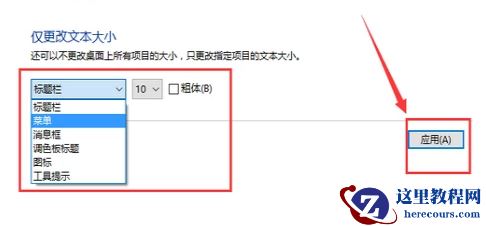 怎么设置win10系统电脑字体?win10系统字体设置方法