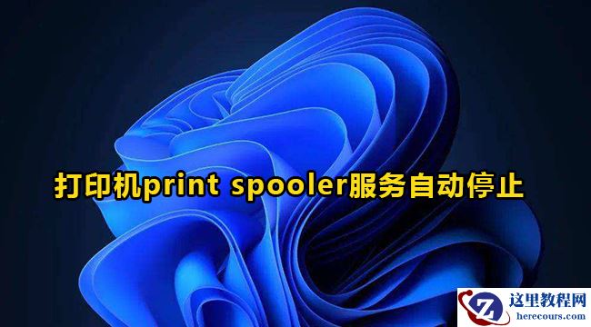 win10打印机print spooler服务自动停止怎么解决？